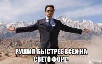  рушил быстрее всех на светофоре!