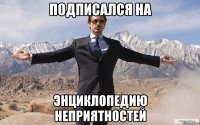 подписался на энциклопедию неприятностей