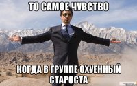 то самое чувство когда в группе охуенный староста