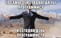 то самое чувство когда ты программист и сегодня день программиста