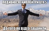 подивився гамплей гри gta 5 до того як відео забанили