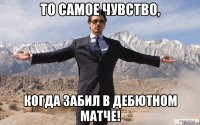 то самое чувство, когда забил в дебютном матче!