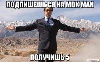 подпишешься на mdk man получишь 5