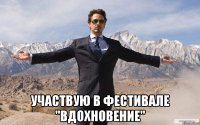  участвую в фестивале "вдохновение"