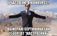 участвую в конкурсе! выйграю сертификат на 1500р. от "настроения"