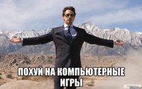  похуй на компьютерные игры