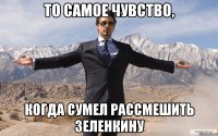 то самое чувство, когда сумел рассмешить зеленкину