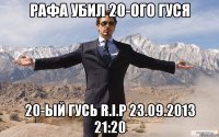 рафа убил 20-ого гуся 20-ый гусь r.i.p 23.09.2013 21:20