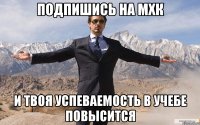 подпишись на мхк и твоя успеваемость в учебе повысится