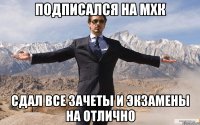 подписался на мхк сдал все зачеты и экзамены на отлично