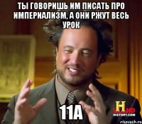 ты говоришь им писать про империализм, а они ржут весь урок 11а