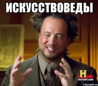 искусствоведы 