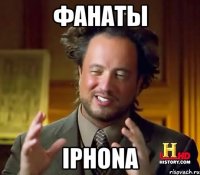 фанаты iphona