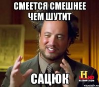 смеется смешнее чем шутит сацюк