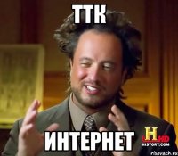 ттк интернет