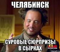 челябинск суровые сюрпризы в сырках