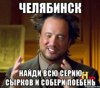 челябинск найди всю серию сырков и собери поебень