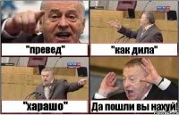 "превед" "как дила" "харашо" Да пошли вы нахуй!