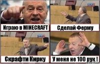 Играю в MINECRAFT Сделай Ферму Скрафти Кирку У меня не 100 рук !