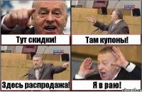 Тут скидки! Там купоны! Здесь распродажа! Я в раю!