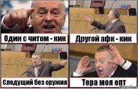 Один с читом - кик Другой афк - кик Следущий без оружия Тера моя епт