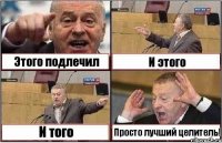 Этого подлечил И этого И того Просто лучший целитель!