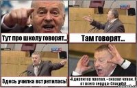 Тут про школу говорят... Там говорят... Здесь училка встретилась! -А директор пропал. - сказал чувак. Я от всего сердца: Спасибо!