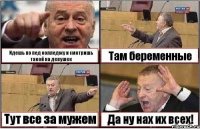 Идешь по пед колледжу и смотришь такой на девушек Там беременные Тут все за мужем Да ну нах их всех!