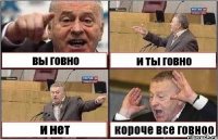 вы говно и ты говно и нет короче все говноо