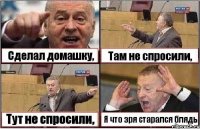 Сделал домашку, Там не спросили, Тут не спросили, Я что зря старался блядь