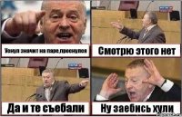 Уснул значит на паре,проснулся Смотрю этого нет Да и те съебали Ну заебись хули