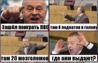 Зашёл поиграть ПВЕ там 8 подкатов в голову там 20 мозголомов где аим выдают?