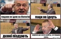 пацани не ідем на біологію паци не ідеуть дєвкі піздують кароче шо хочте робіть, а я пошов спать