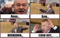 Аааа... Бля... аххахаха.. слов нет.