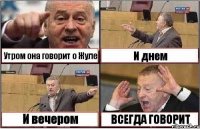 Утром она говорит о Жуле И днем И вечером ВСЕГДА ГОВОРИТ