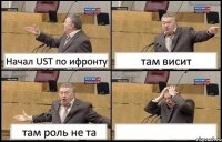 Начал UST по ифронту там висит там роль не та 