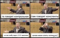 та говорят контрольная там говорят конспекты а я же учебу еще в 2009 закончил зачем меня опять потянуло?