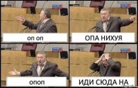 оп оп ОПА НИХУЯ опоп ИДИ СЮДА НА