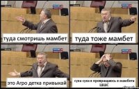 туда смотришь мамбет туда тоже мамбет это Агро детка привыкай сука сука я превращаюсь в мамбета ШШС