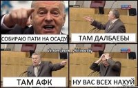 Собираю пати на осаду там далбаебы там афк ну вас всех нахуй