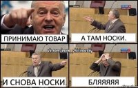 принимаю товар а там носки. и снова носки. бляяяяя