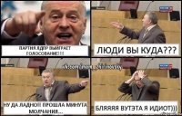 ПАРТИЯ ЛДПР ВЫЙГРАЕТ ГОЛОСОВАНИЕ!!! ЛЮДИ ВЫ КУДА??? НУ ДА ЛАДНО!! прошла минута молчания... БЛЯЯЯЯ ВУТЭТА Я ИДИОТ)))