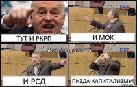 ТУТ И РКРП И МОК И РСД Пизда капитализму!