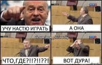 Учу НАстю играть А она ЧТО,ГДЕ?!!?!!??! Вот дура!