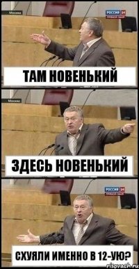 там новенький здесь новенький схуяли именно в 12-ую?