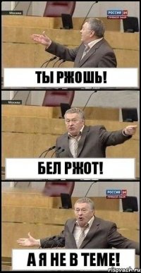 ты ржошь! Бел ржот! а я не в теме!