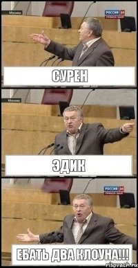 СУРЕН ЭДИК ЕБАТЬ ДВА КЛОУНА!!!