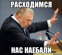 расходимся нас наебали