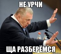 не урчи ща разберёмся