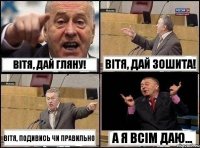 Вітя, дай гляну! Вітя, дай зошита! Вітя, подивись чи правильно А я всім даю...